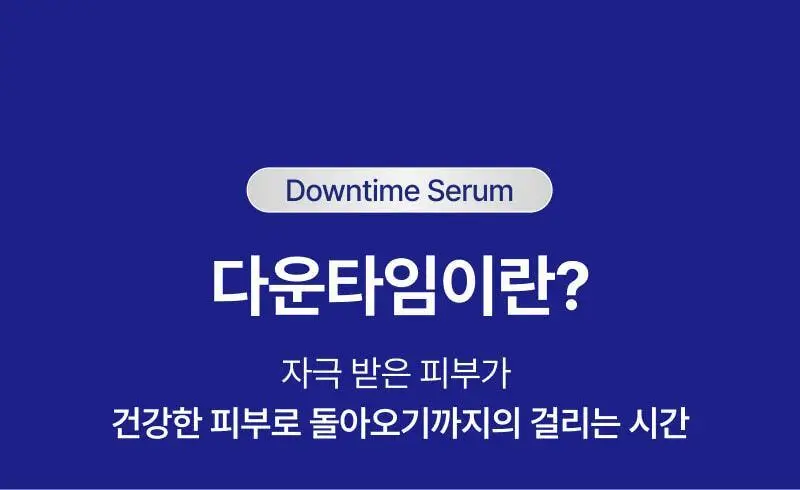 [곰민영 PICK] 이지듀 EGFx 다운타임 세럼 40ml 기획(+오인트 겔 5ml) 상세페이지 9